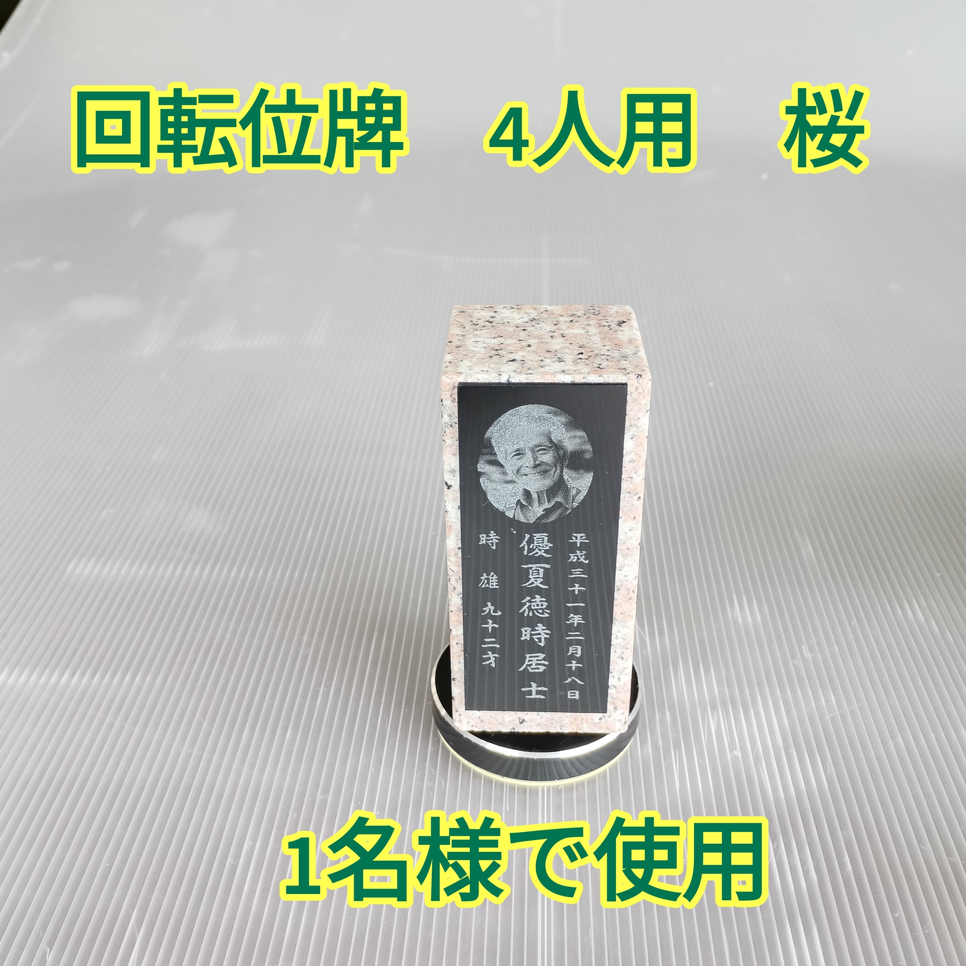 回転位牌　４人用悠想天回　4R50A桜　１名様分