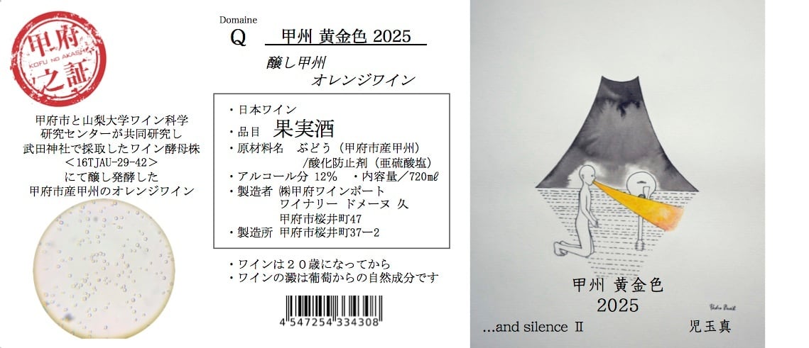 甲州黄金色2025 オレンジワイン 甲州 辛口 山梨 日本ワインコンクール