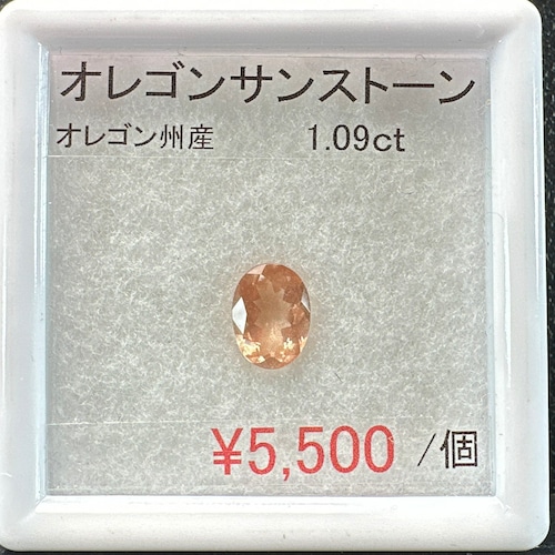 ⁂天然⁂　◇オレゴンサンストーン◇　1.09ct　アメリカ産