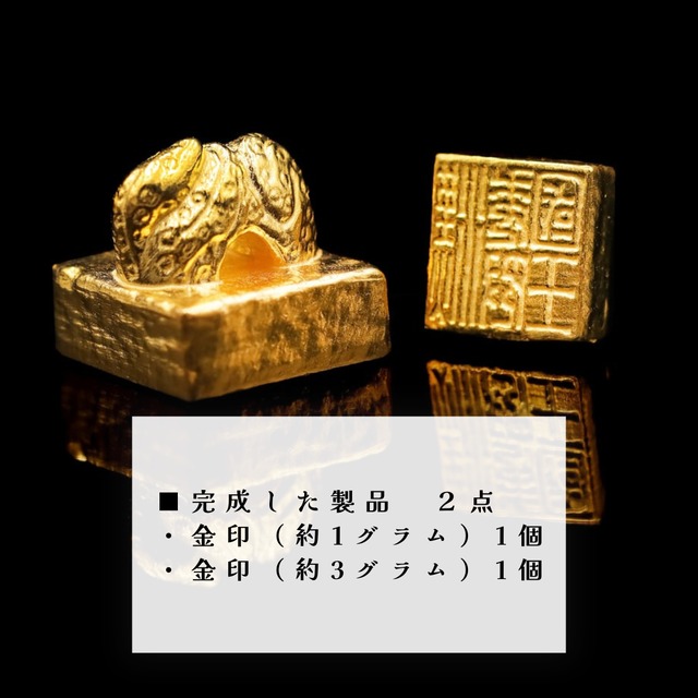 K様ご予約専用：純金製「漢委奴国王」金印（約1g）1個/ 金印（3g）1個　【完成した製品　２点】