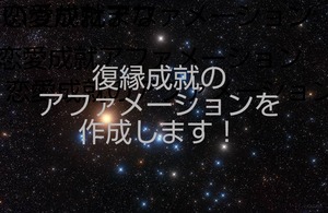 復縁成就の為のアファメーションを作成します！