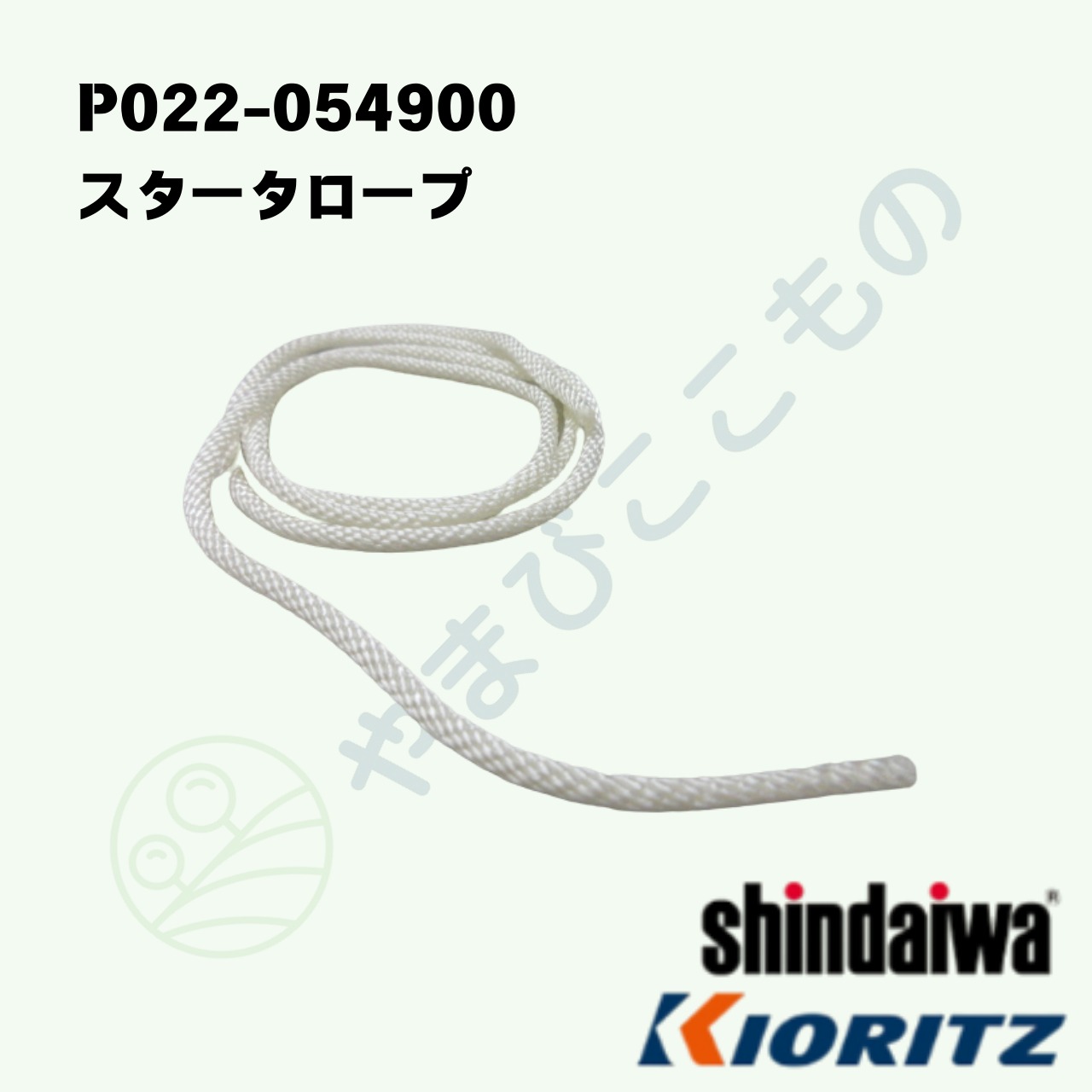 ｜　スタータロープ（P022-054900）やまびこ純正部品
