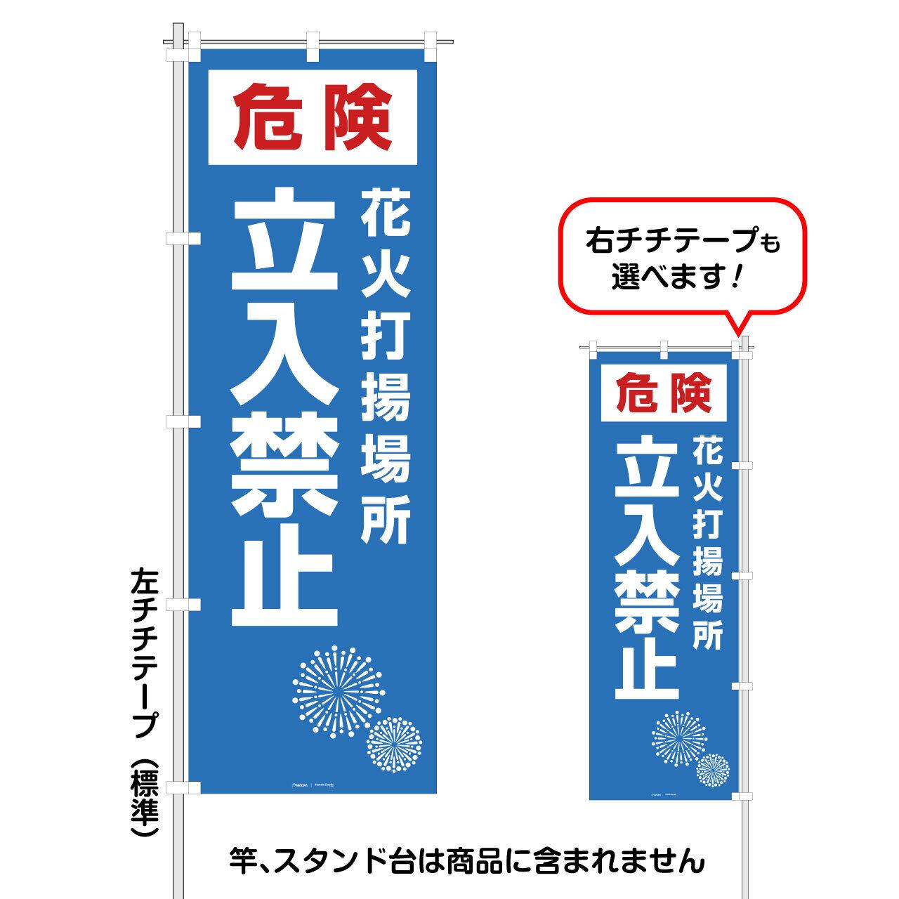 危険 花火打揚場所 立入禁止」 レギュラーサイズのぼり旗 FG-89-71C