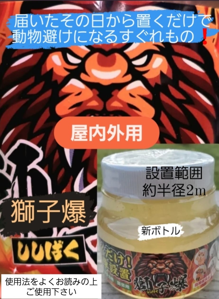 特許取得済」！忌避剤 獅子爆 新ボトルタイプ(屋内外用)1個入り