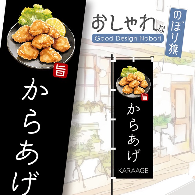 からあげ　唐揚げ　唐揚げ定食　からあげ定食　のぼり旗　おしゃれ　のぼり　オリジナルデザイン　1枚から購入可能