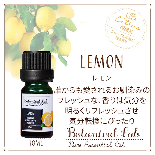 Botanical Lab アロマエッセンシャルオイル レモン 10ml フレッシュでスッキリとした香り