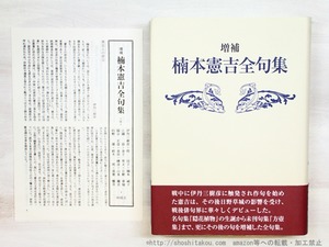 増補　楠本憲吉全句集　/　楠本憲吉　　[34646]