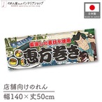 【受注生産】のれん 恵方巻き Yakusha-e Style 140×50cm 45456