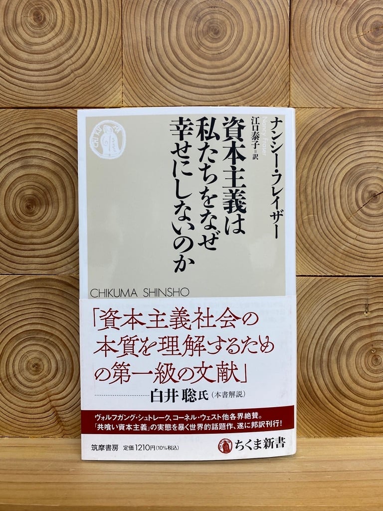 資本主義は私たちをなぜ幸せにしないのか | 冒険研究所書店