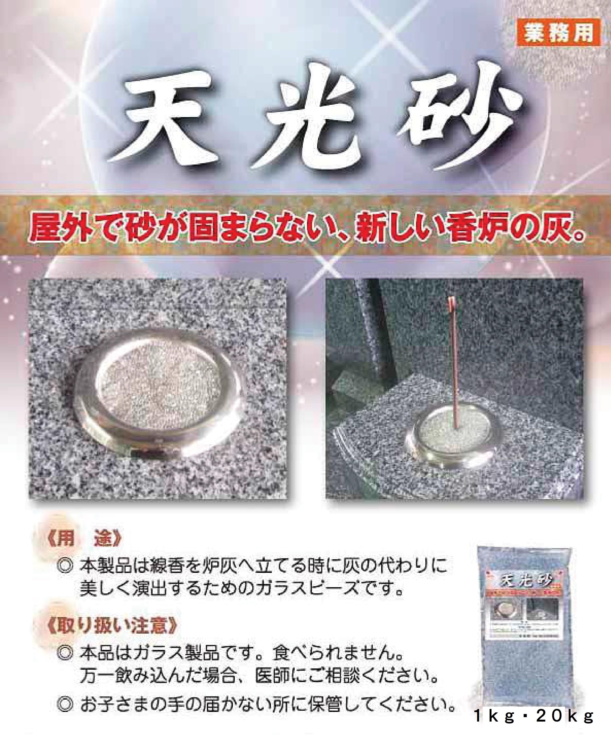 天光砂 20㎏（屋外用香炉砂ビース） | 石材工具道場・KAWATA