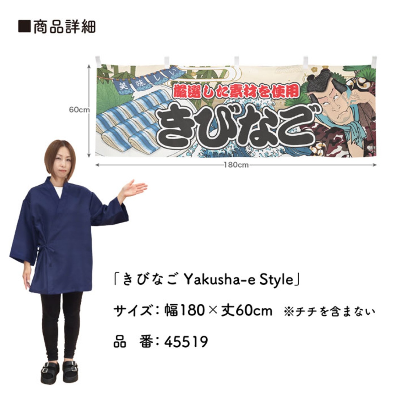 【受注生産】横幕 きびなご Yakusha-e Style 180×60cm 45519