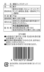 共立食品 燻製ミックスナッツ 70g