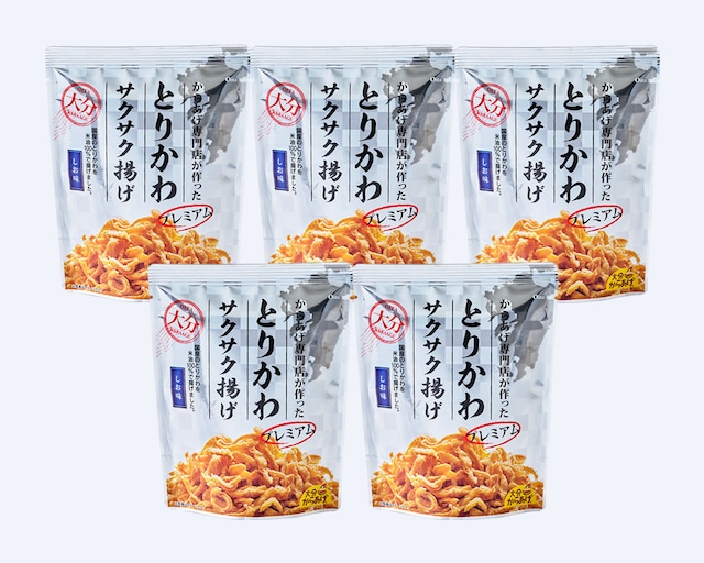 プレミアムとりかわサクサク揚げ しお味　５袋セット