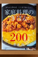 家庭料理のきほん200