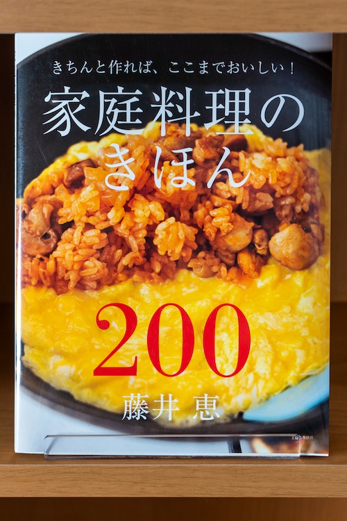 家庭料理のきほん200