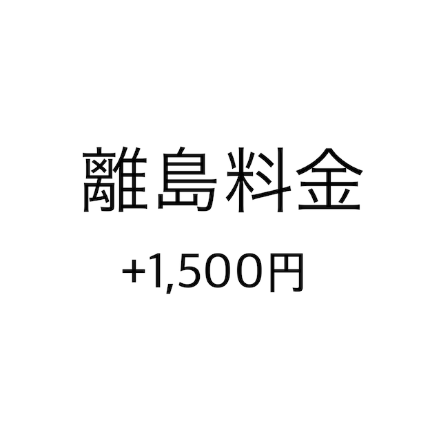 【追加離島料金】沖縄・離島の方はご購入下さい