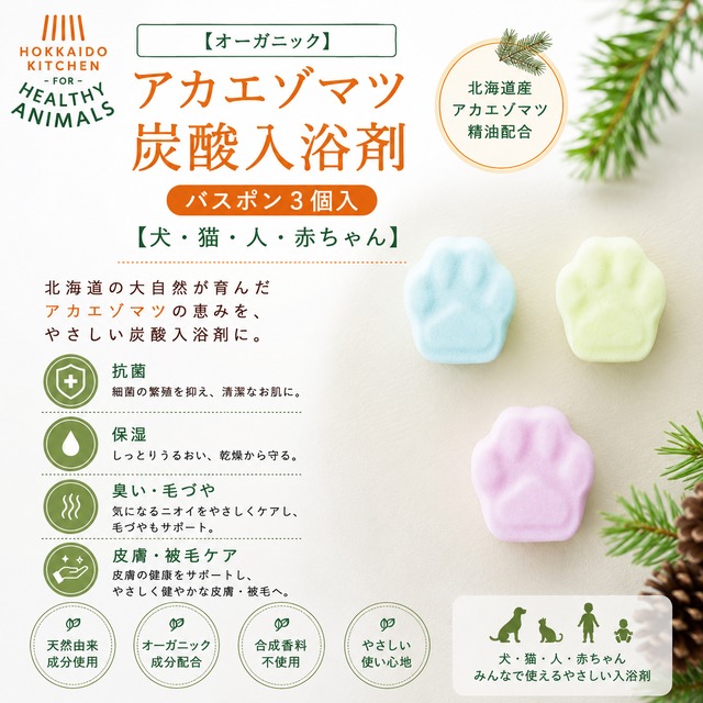 【犬・猫・人・赤ちゃん】オーガニック アカエゾマツ炭酸入浴剤 バスポン（3個入）｜皮膚ケア・保湿・北海道産