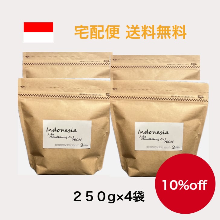 アチェ マンデリンG1 デカフェ | 8coffeeroast