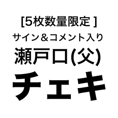 [5枚数量限定]瀬戸口(父※ニセ)チェキ