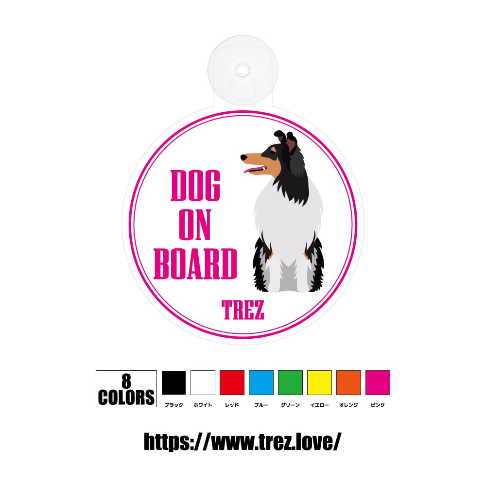 全8色 名前入り DOG ON BOARD ラフコリー ポップアート 吸盤 | TREZ