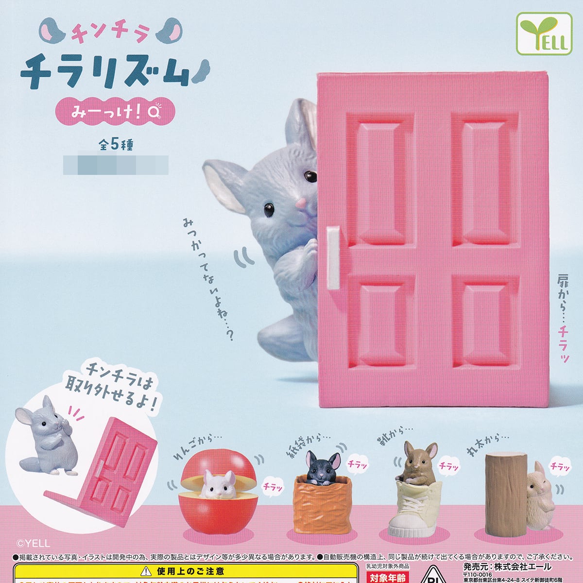 チンチラチラリズム みーっけ！ エール 【全5種フルコンプセット