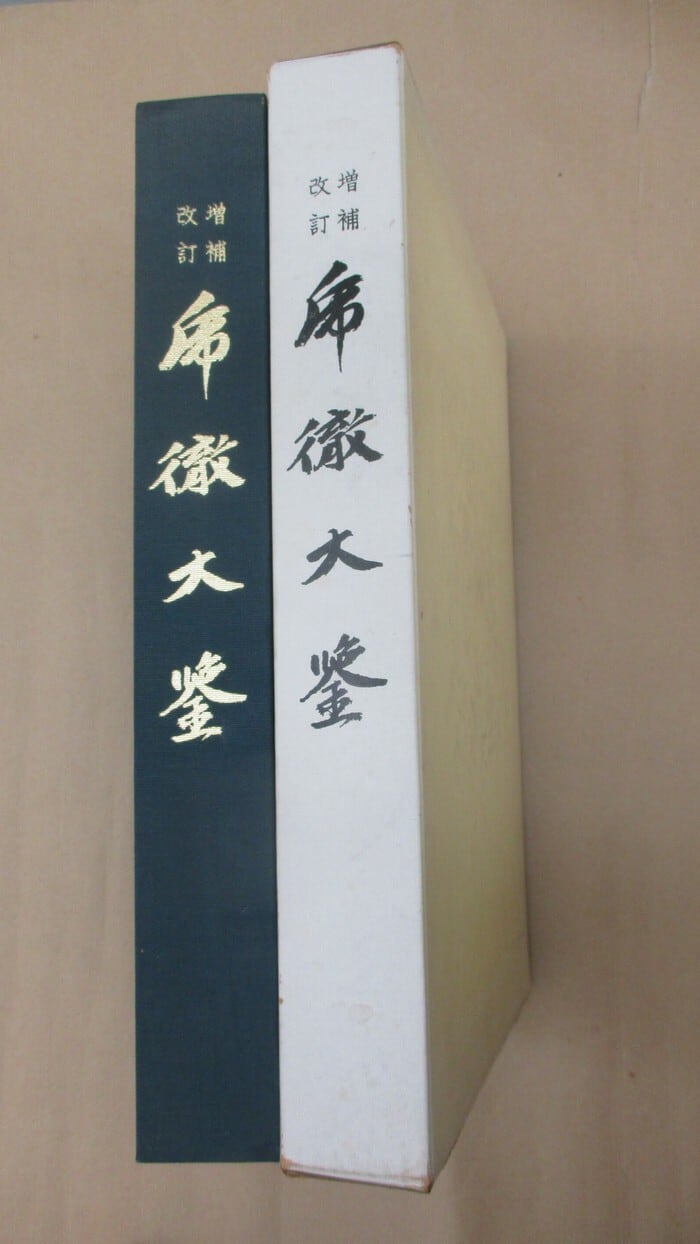 乕徹大鑑 日本美術刀剣保存協会 改訂増補 本間順治・佐藤貫一 乕徹大鑒