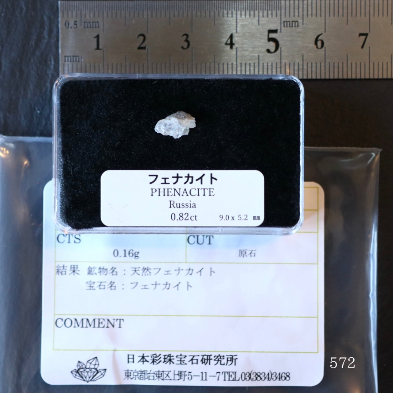 ロシア産 フェナカイト 原石 0.82ct No.572 | Kay✴︎光波動®︎石 ロシア産 フェナカイト 原石 0.82ct No.572 | Kay✴︎光波動®︎石