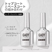 GAOY ジェルネイル トップコート ベースコート 大容量 16ml 2本セット ノンワイプ 拭き取り不要 UV・LED対応