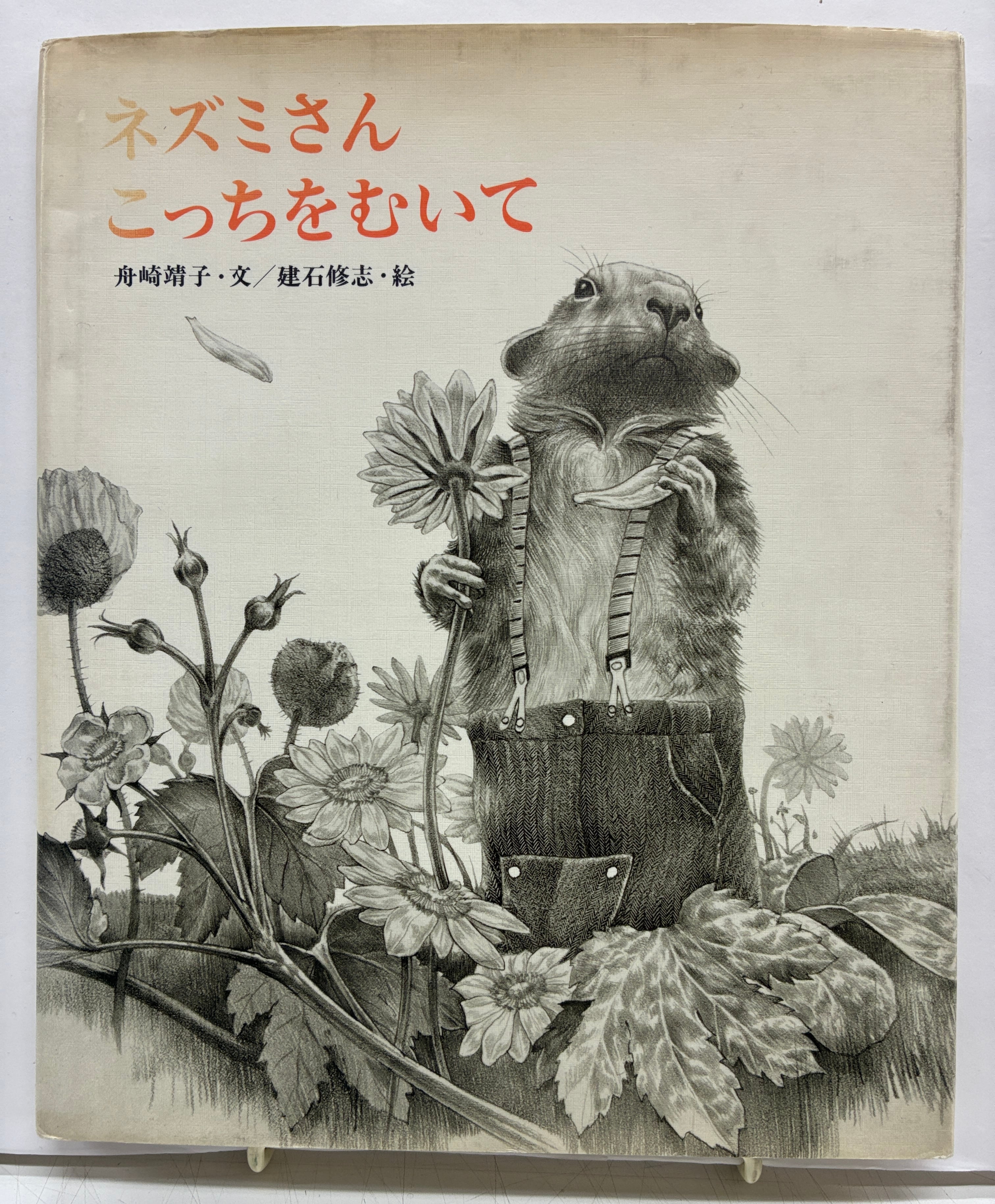 建石修志 ネズミさん こっちをむいて 舟崎靖子 1982年 偕成社刊