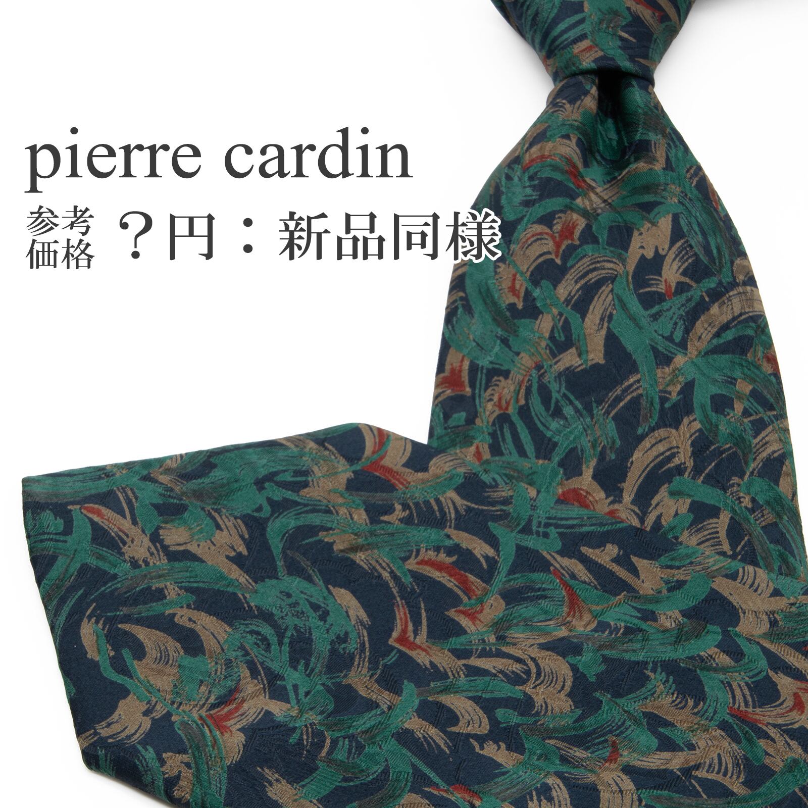 送料無料 ピエールカルダン ネクタイ レギュラータイ 新品同様 シルク 緑 グリーン ネイビーブルー 茶色 ブラウン 光沢 ブランド 綺麗 P262