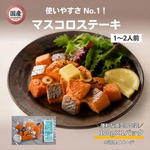 新商品【Firesh®︎】国産サクラマス-桜空-マスコロステーキ（100ｇ/1パック）【単品商品】＊数量限定