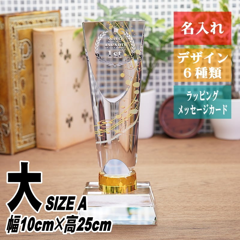名入れ クリスタル トロフィー CR-35(大) 飾りパーツ付き 美しい 優勝