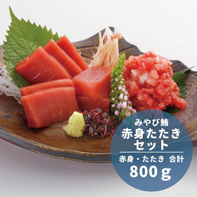 赤身と粗挽きたたき計800g