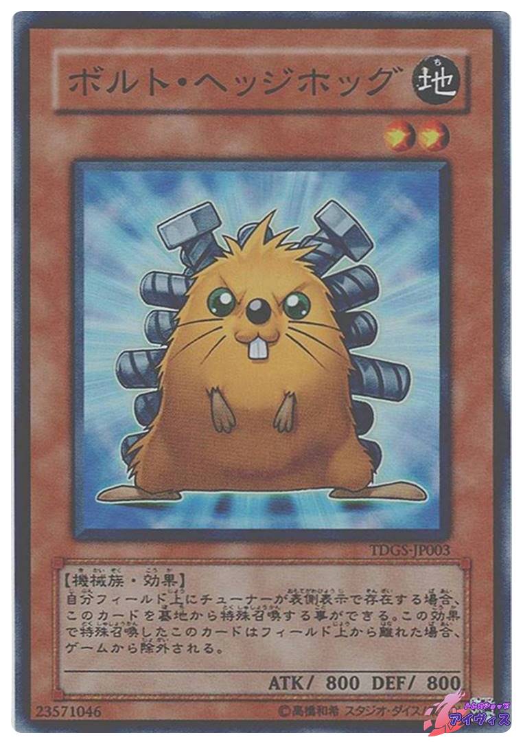 【遊戯】アンカーボルト・ヘッジホッグ【スーパー/効果】　134枚 遊戯】アンカーボルト・ヘッジホッグ【スーパー/効果】SD48-JPP02 - C