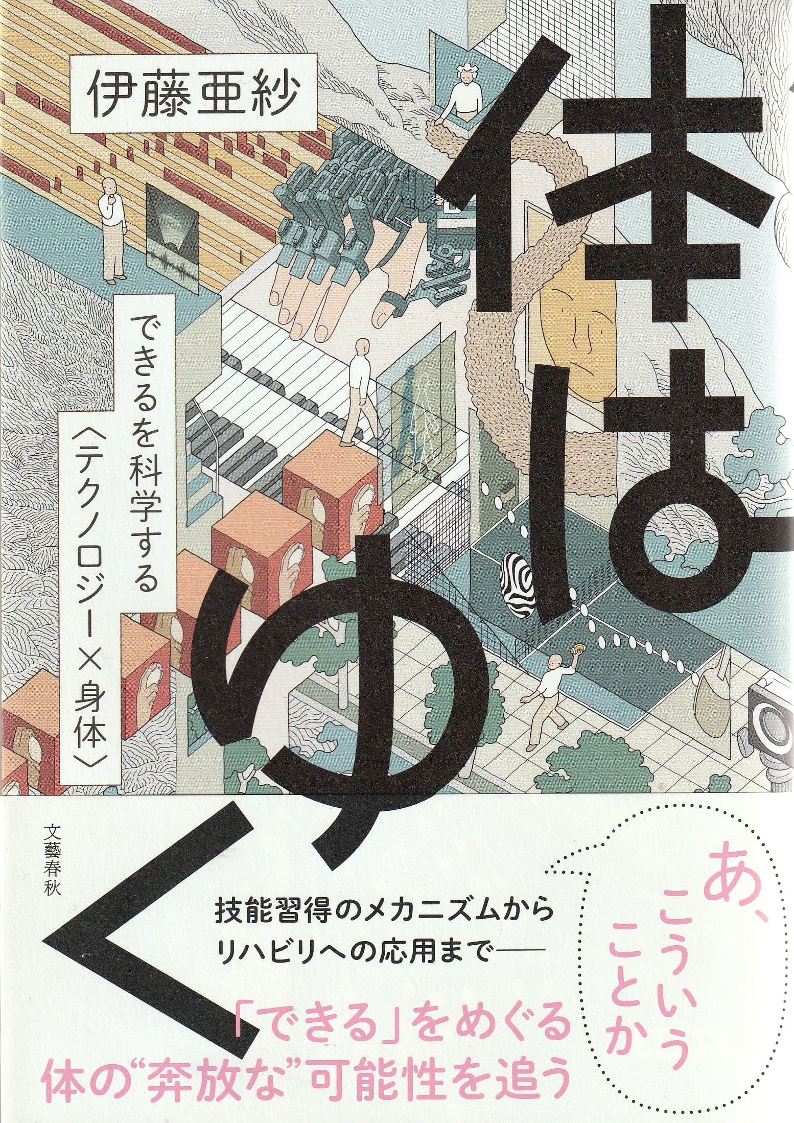 体はゆく——できるを科学する“テクノロジー×身体”