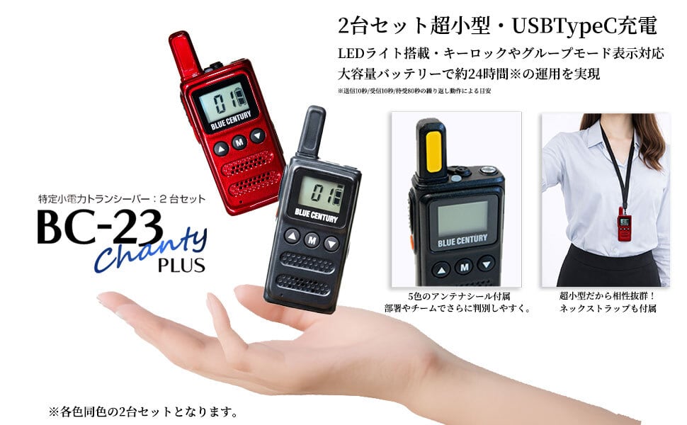 安心の公式直販サイト！2台セット 特定小電力トランシーバー BC