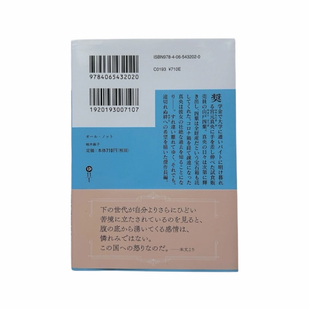 柚木麻子 - オール・ノット | stacks bookstore