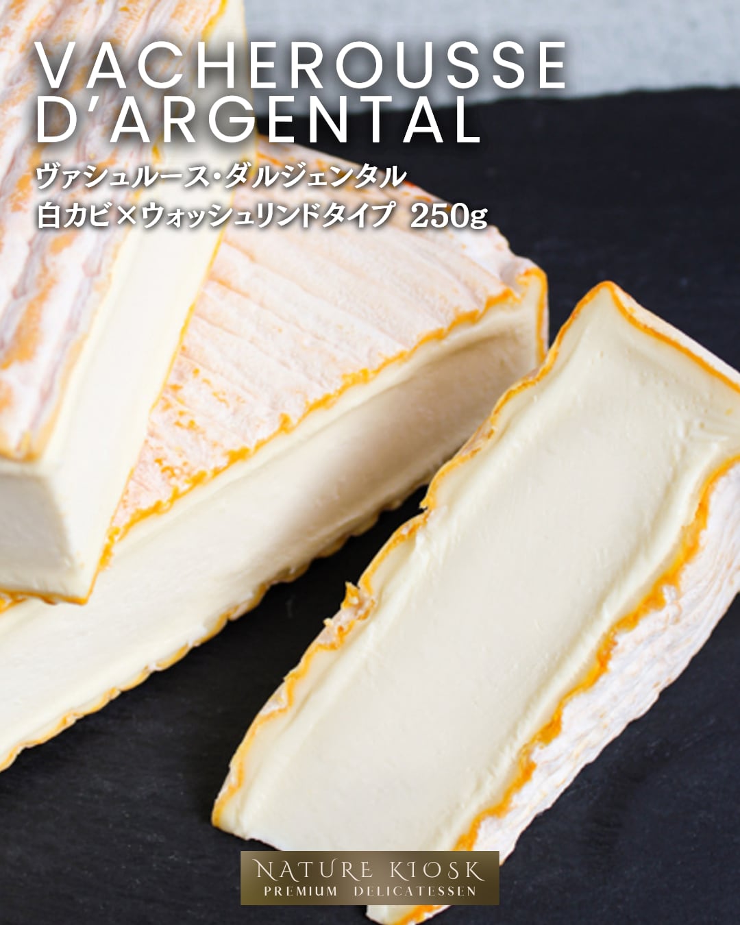フランス産 ヴァシュルース・ダルジェンタル 250g|白カビ×ウォッシュリンドの柔らかなコクと香り|ワインを愉しむ大人のソフトチーズ|Soft Grassfed French Cheese for Wine – Vacherousse d’Argental【Nature Kiosk】