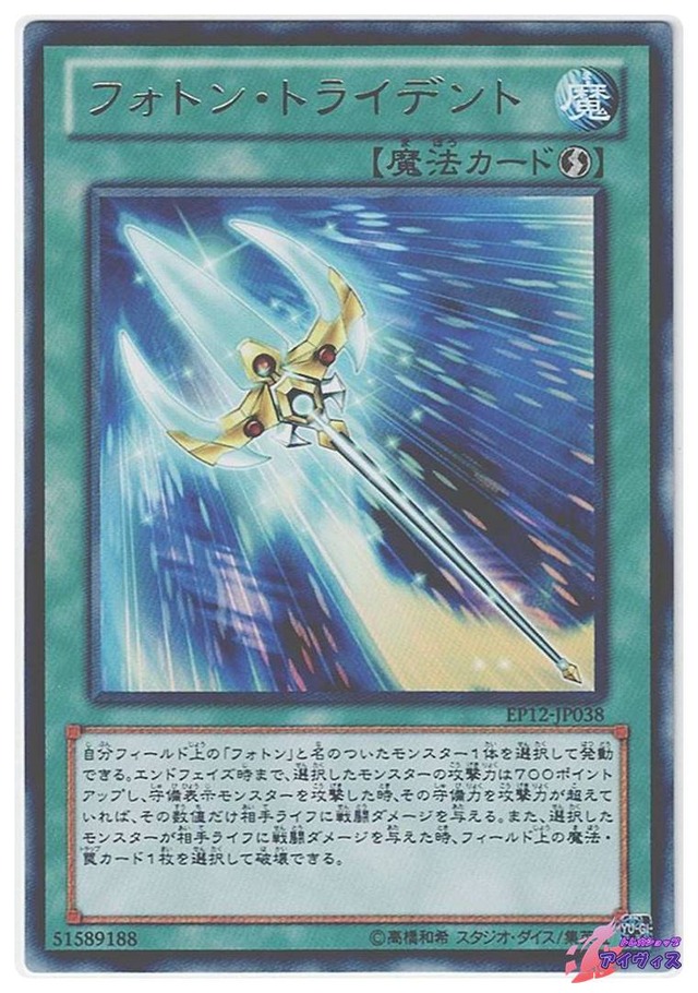フォトン・トライデント　[レア] [ランクA] [EP12-JP038] [遊戯王]