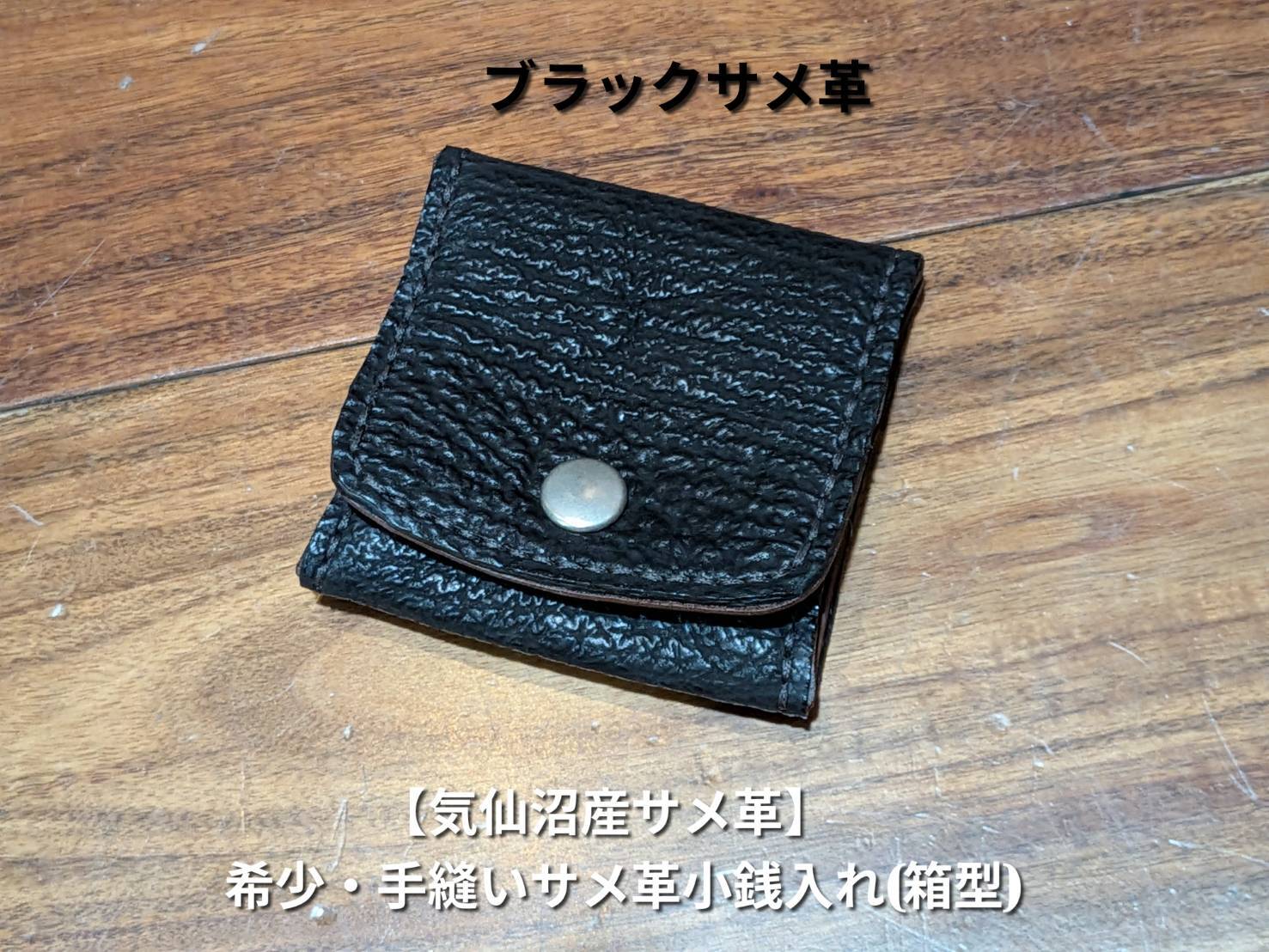 気仙沼産サメ革】希少・手縫いサメ革小銭入れ(箱型) | 気仙沼 シャークス