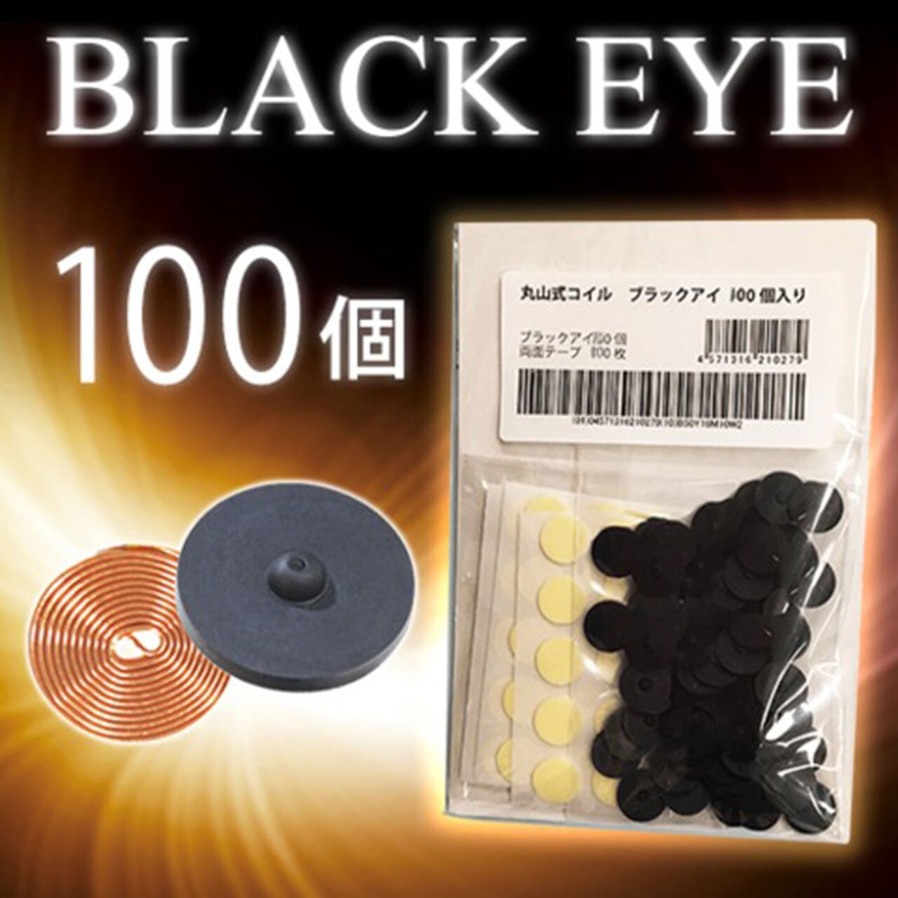 丸山式コイル BLACK EYE 100個入り なお整骨院オンラインショップ