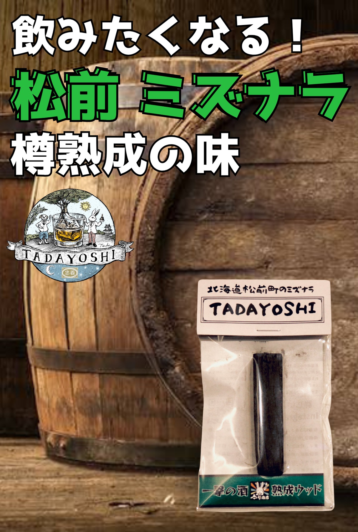 ミズナラ一撃の酒熟成ウッド ※本商品は1本の価格です。複数希望の方は