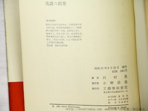 美談の出発　初カバ帯　/　川村晃　谷内六郎装　[34722]