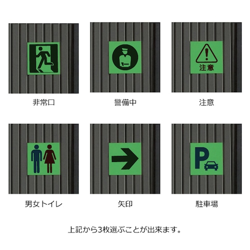 超高輝度アルミ製蓄光パネル 表示サイン 3枚セット  壁付け 看板   cikkou-0001