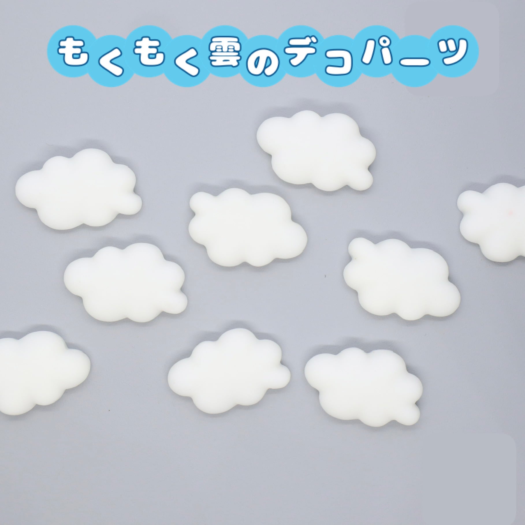 ●132●デコパーツ　50点 白い雲