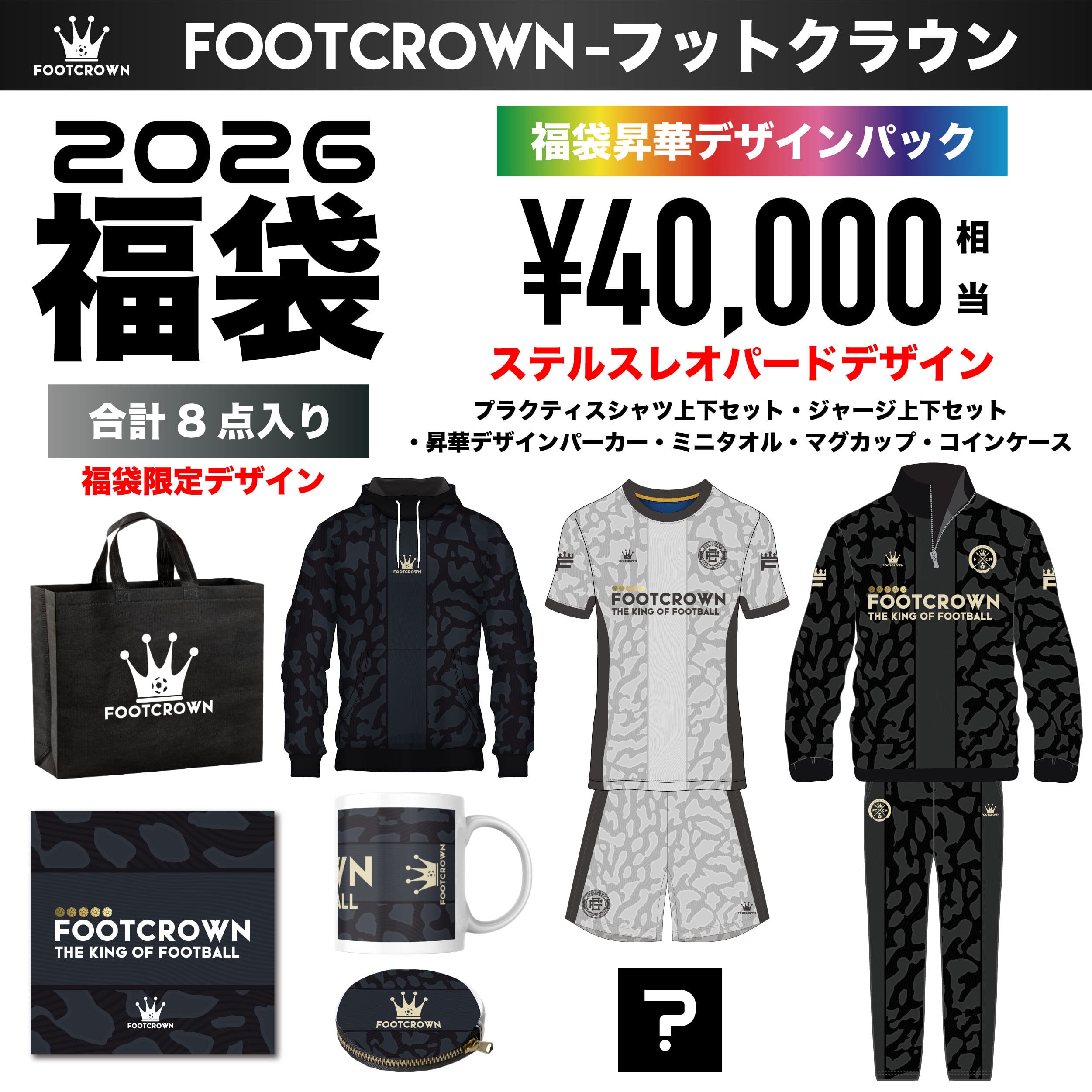 2026福袋 限定デザインパック ステルスレオパードデザイン 40,000円