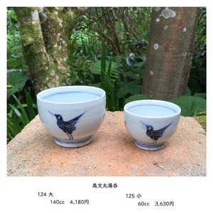 125  鳥文丸湯呑　小