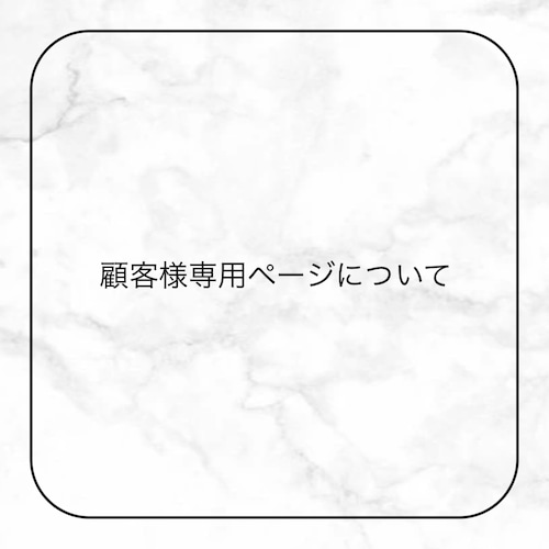 顧客様専用ページについて