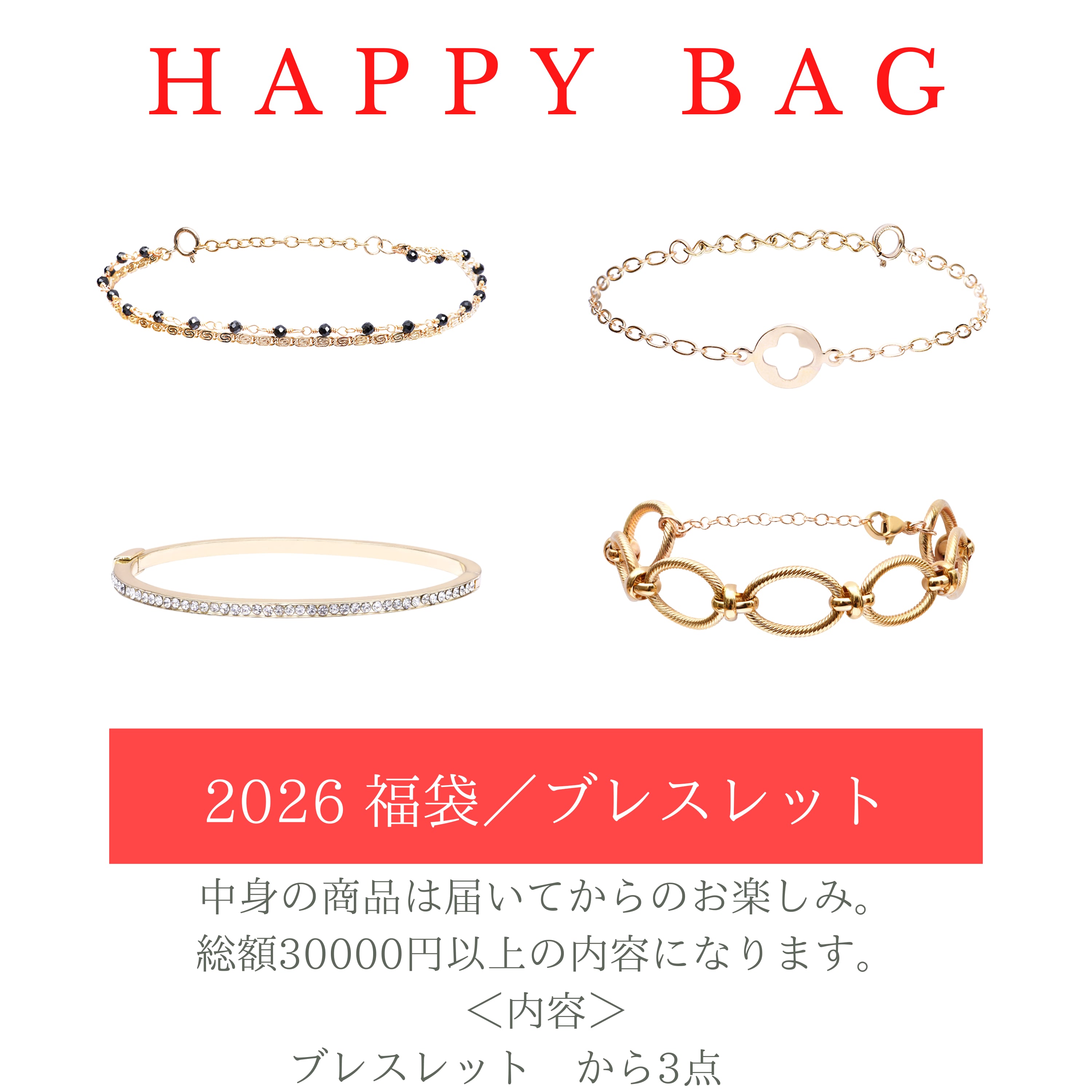 ブレスレット HAPPY BAG 福袋 2026