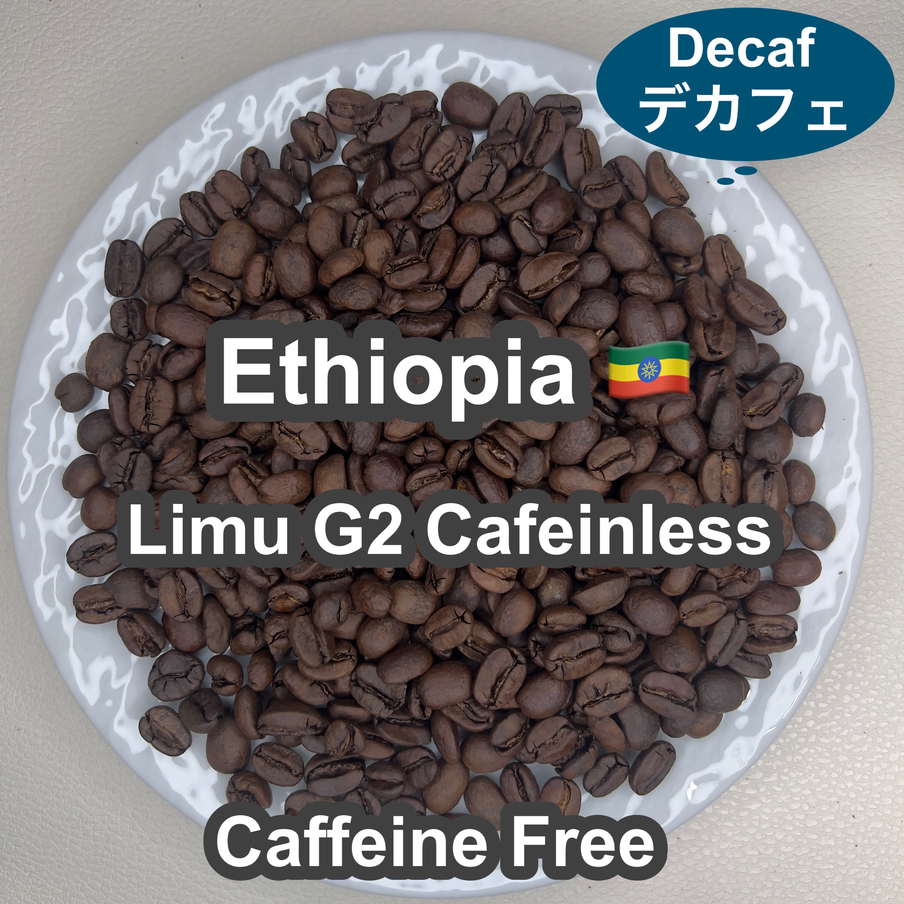 Ethiopia Limu G2 Cafeinless（エチオピア リム G2 カフェインレス